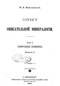 Опыт описательной минералогии. Том 1. Самородные элементы. Выпуск 2